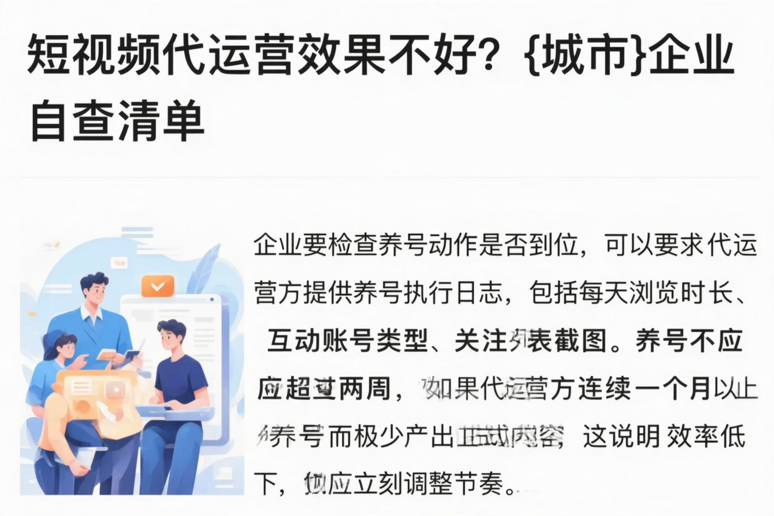 短视频代运营效果不好？重庆企业自查清单