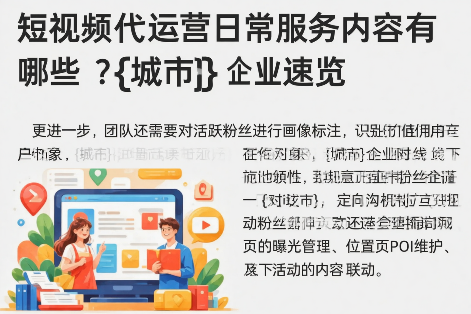 短视频代运营日常服务内容有哪些？重庆企业速览