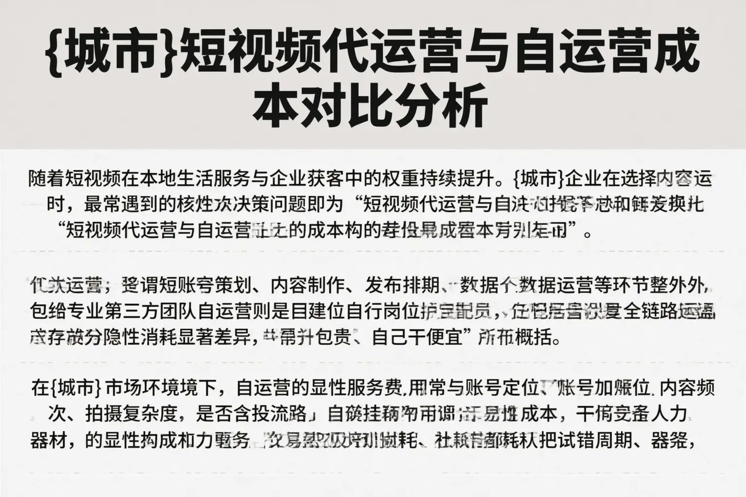 重庆短视频代运营与自运营成本对比分析