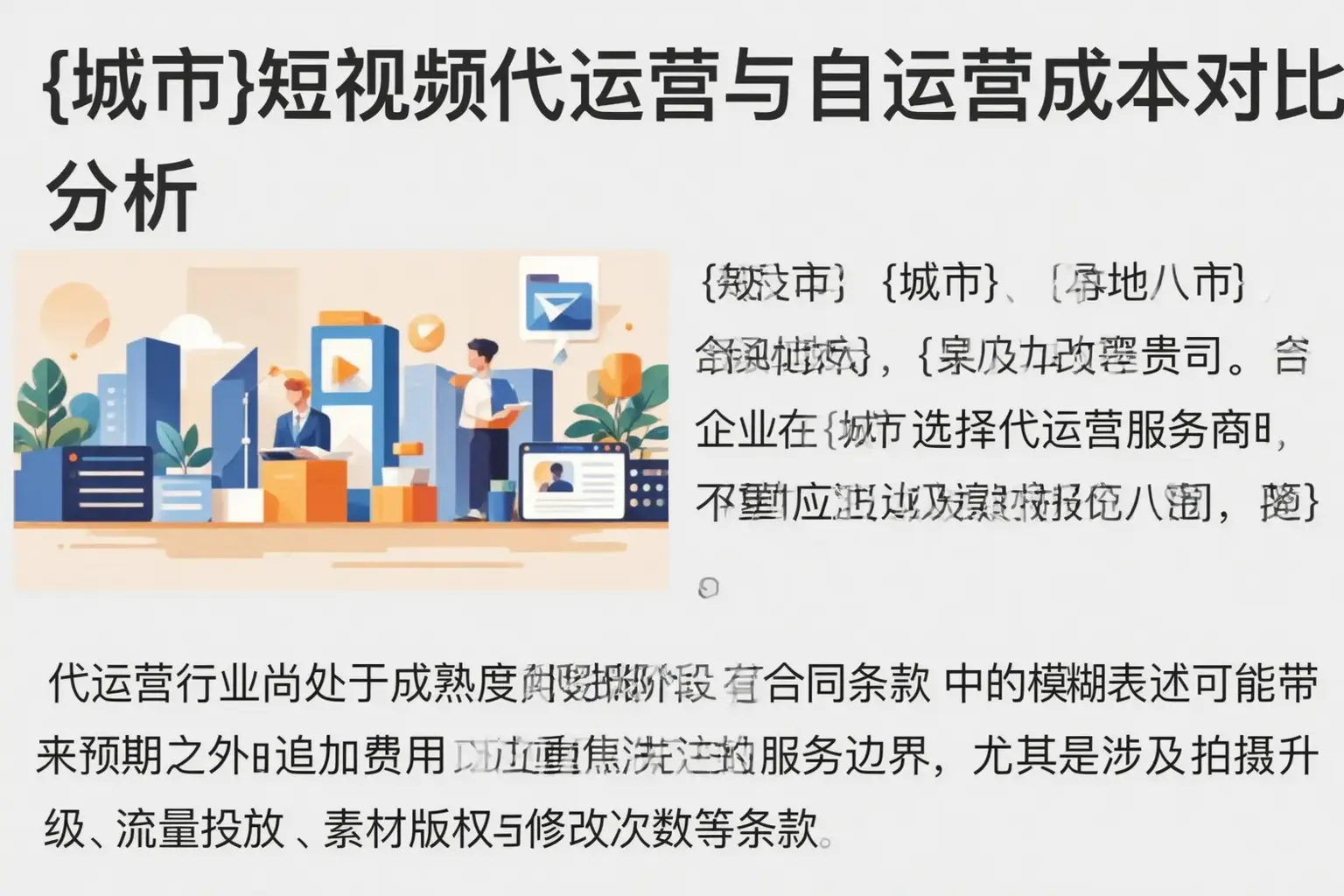 重庆短视频代运营与自运营成本对比分析