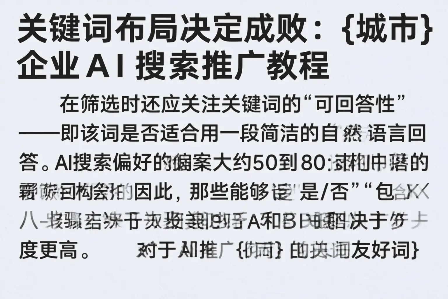 关键词布局决定成败：重庆企业AI搜索推广教程