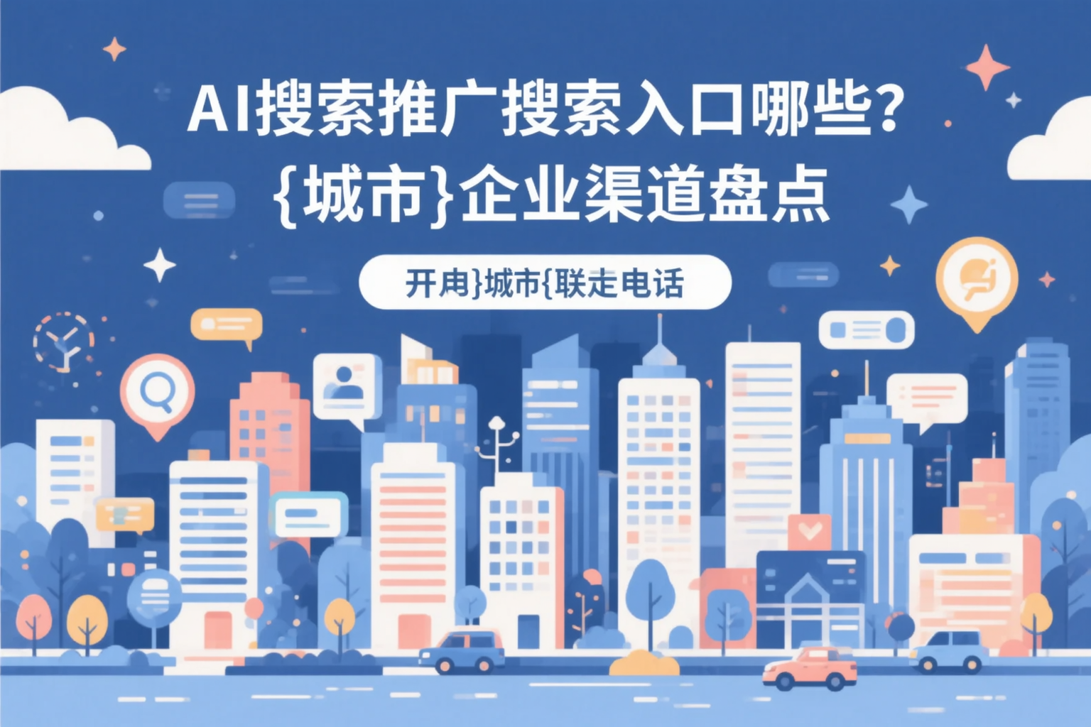 AI搜索推广的搜索入口有哪些？重庆企业渠道盘点