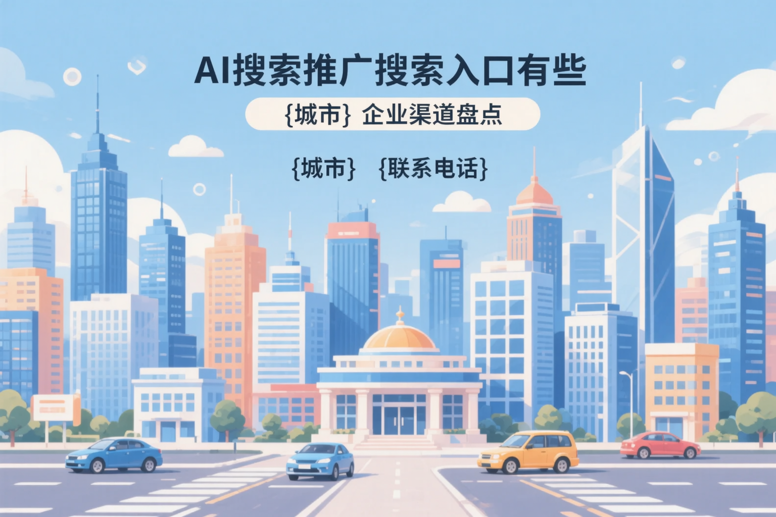 AI搜索推广的搜索入口有哪些？重庆企业渠道盘点