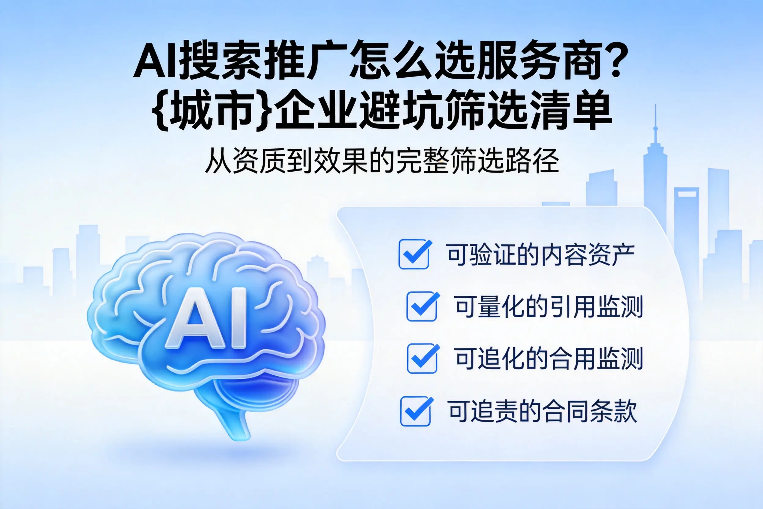 AI搜索推广怎么选服务商？重庆企业避坑筛选清单