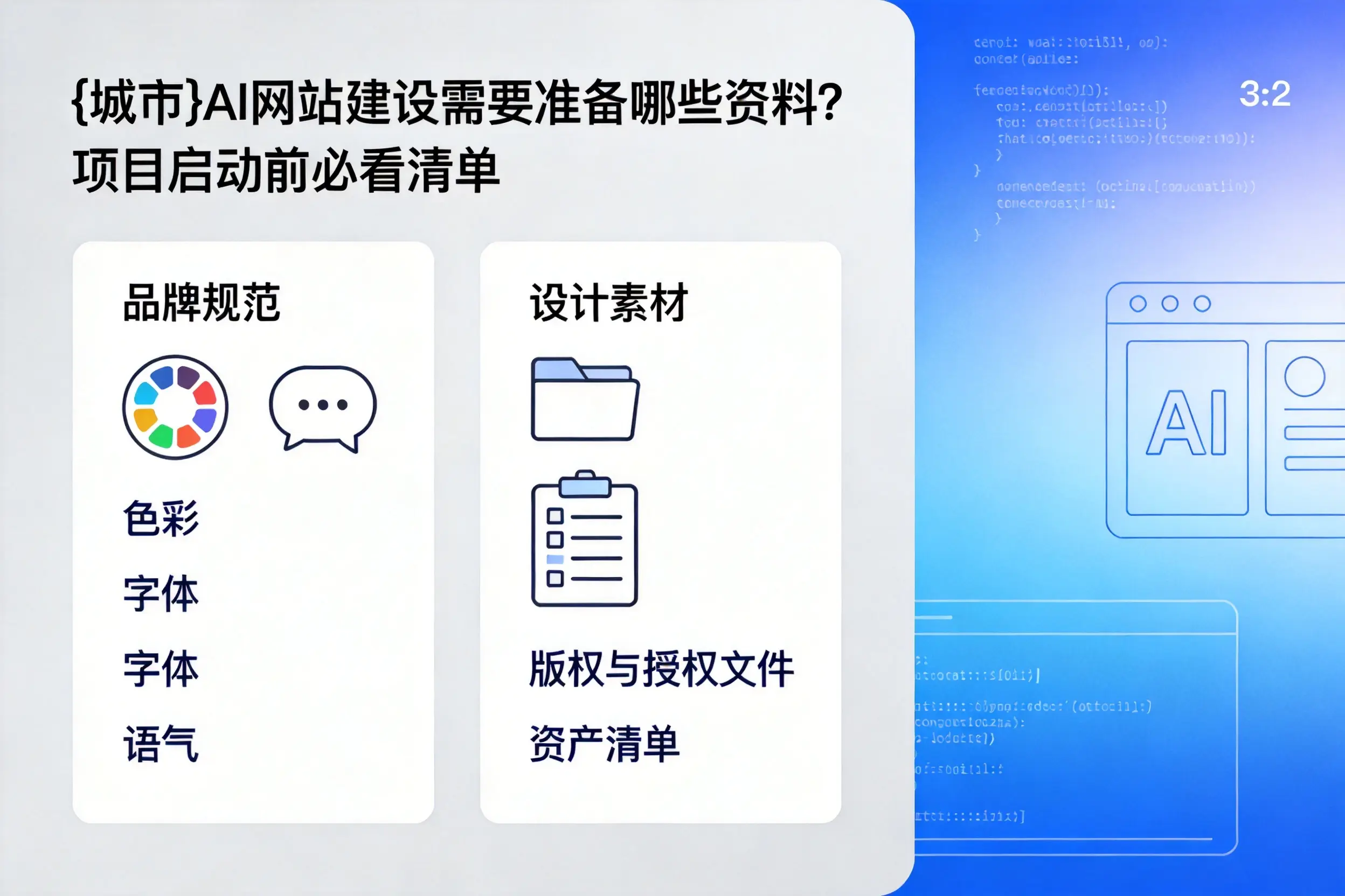重庆AI网站建设需要准备哪些资料？项目启动前必看清单