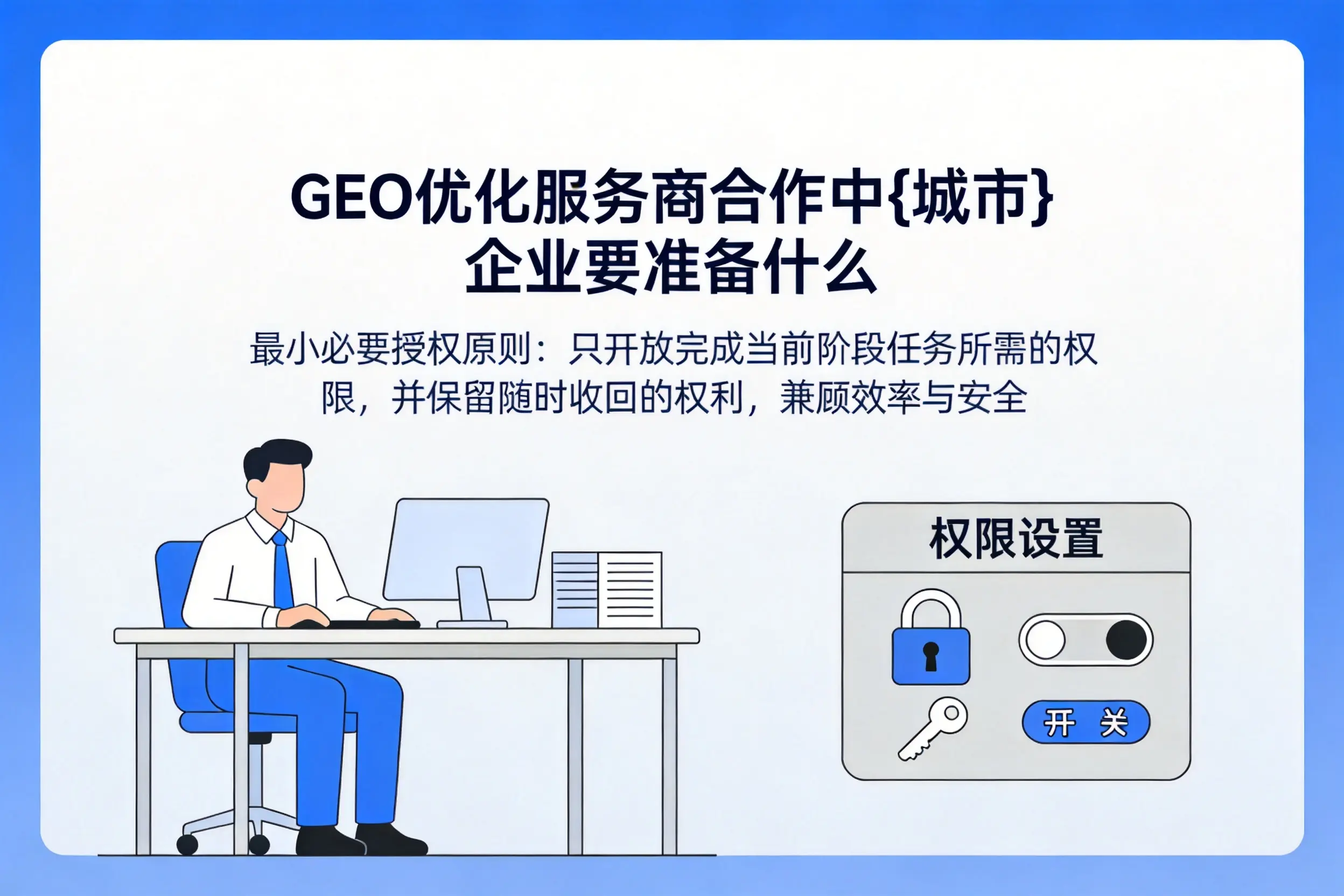 GEO优化服务商合作中重庆企业要准备什么