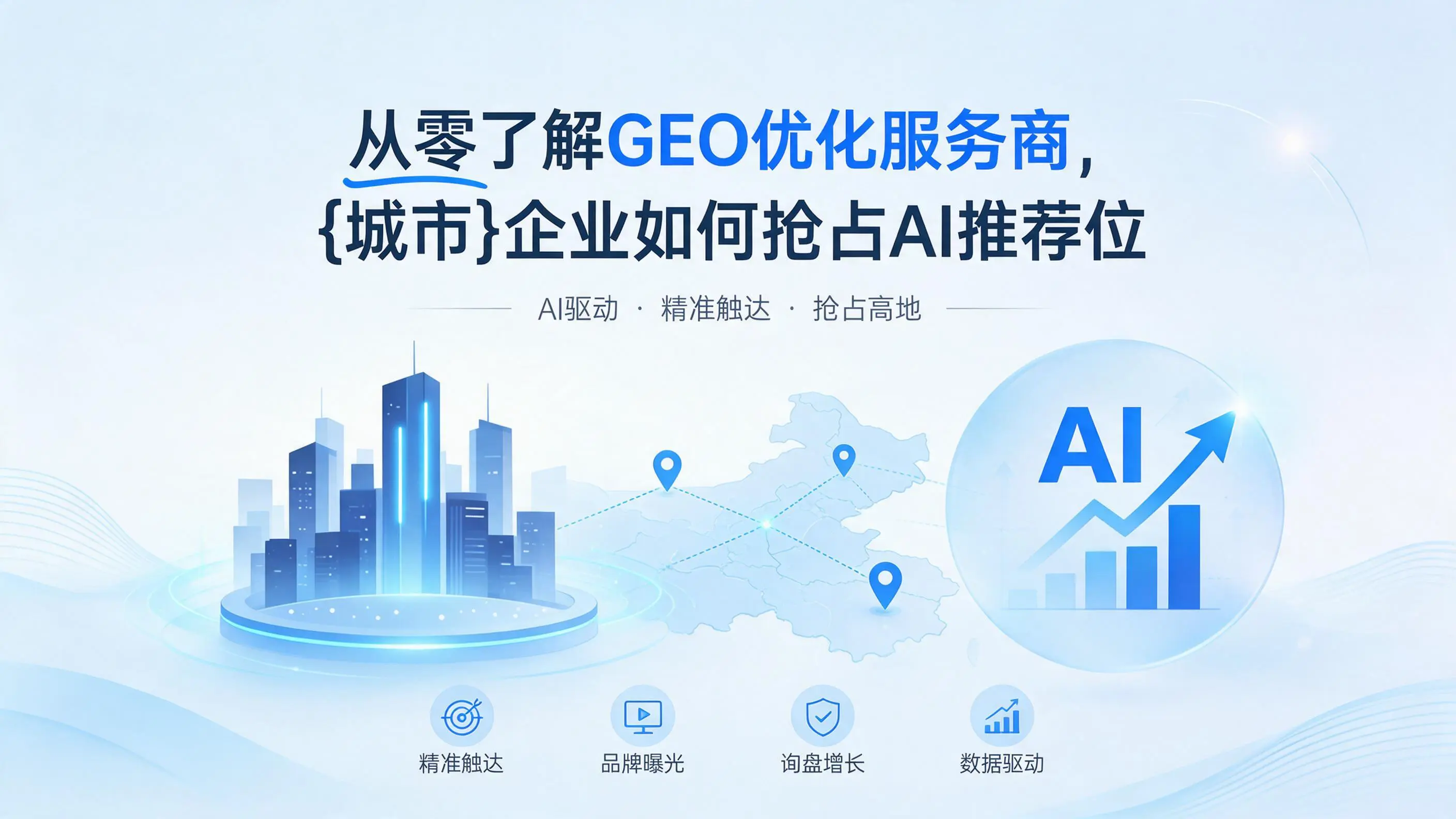 从零了解GEO优化服务商，重庆企业如何抢占AI推荐位