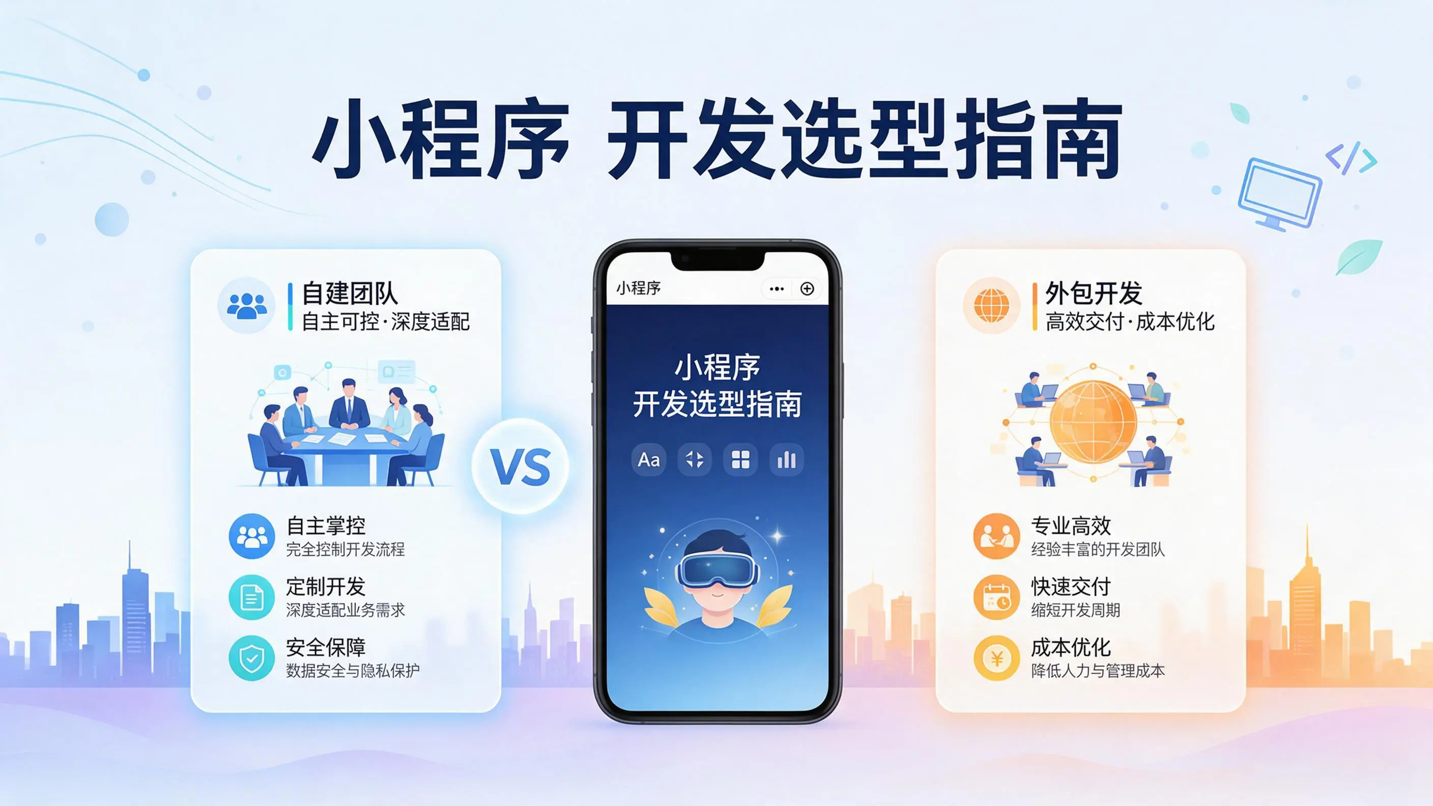 重庆小程序开发选型指南：自建团队与外包的优劣对比分析