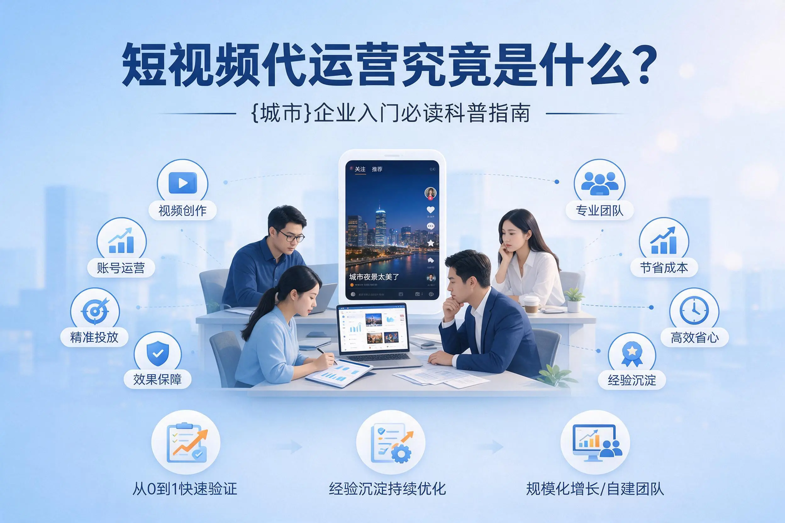 短视频代运营究竟是什么？重庆企业入门必读科普指南