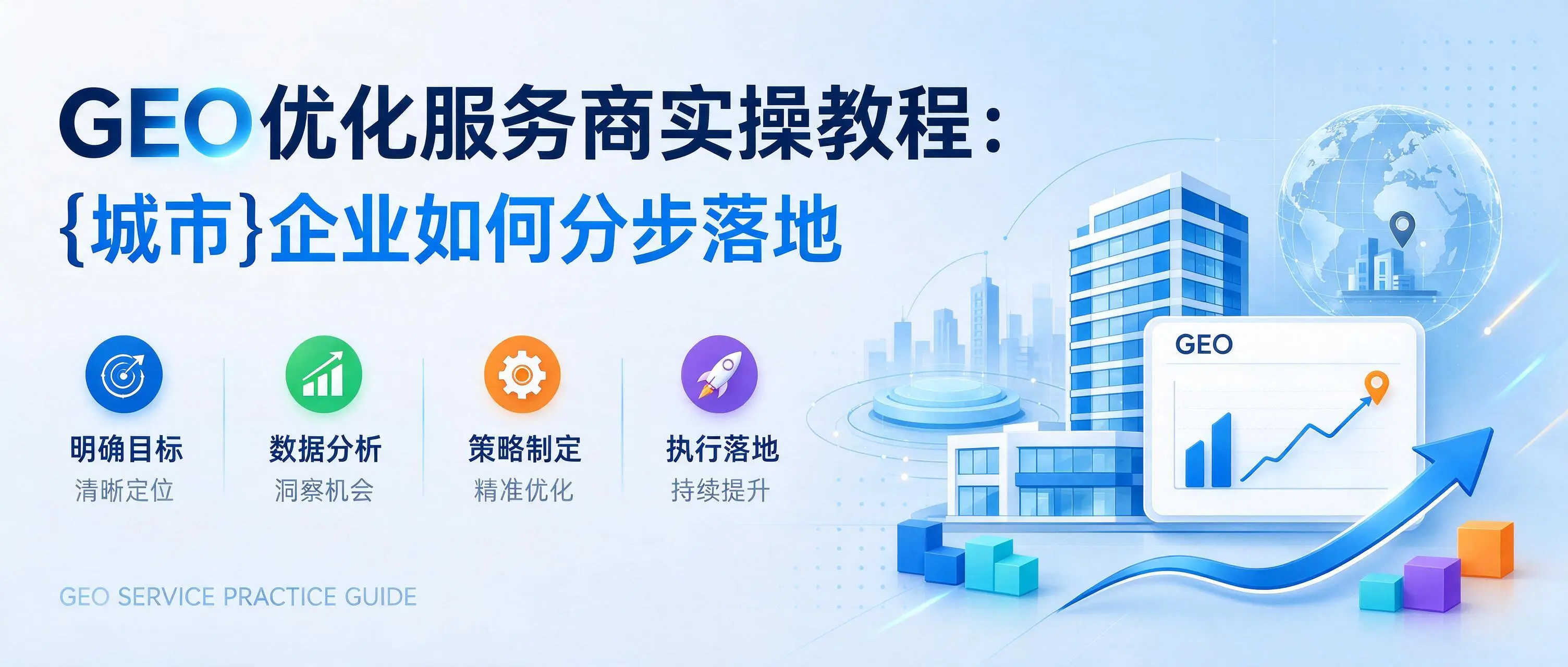 GEO优化服务商实操教程：重庆企业如何分步落地