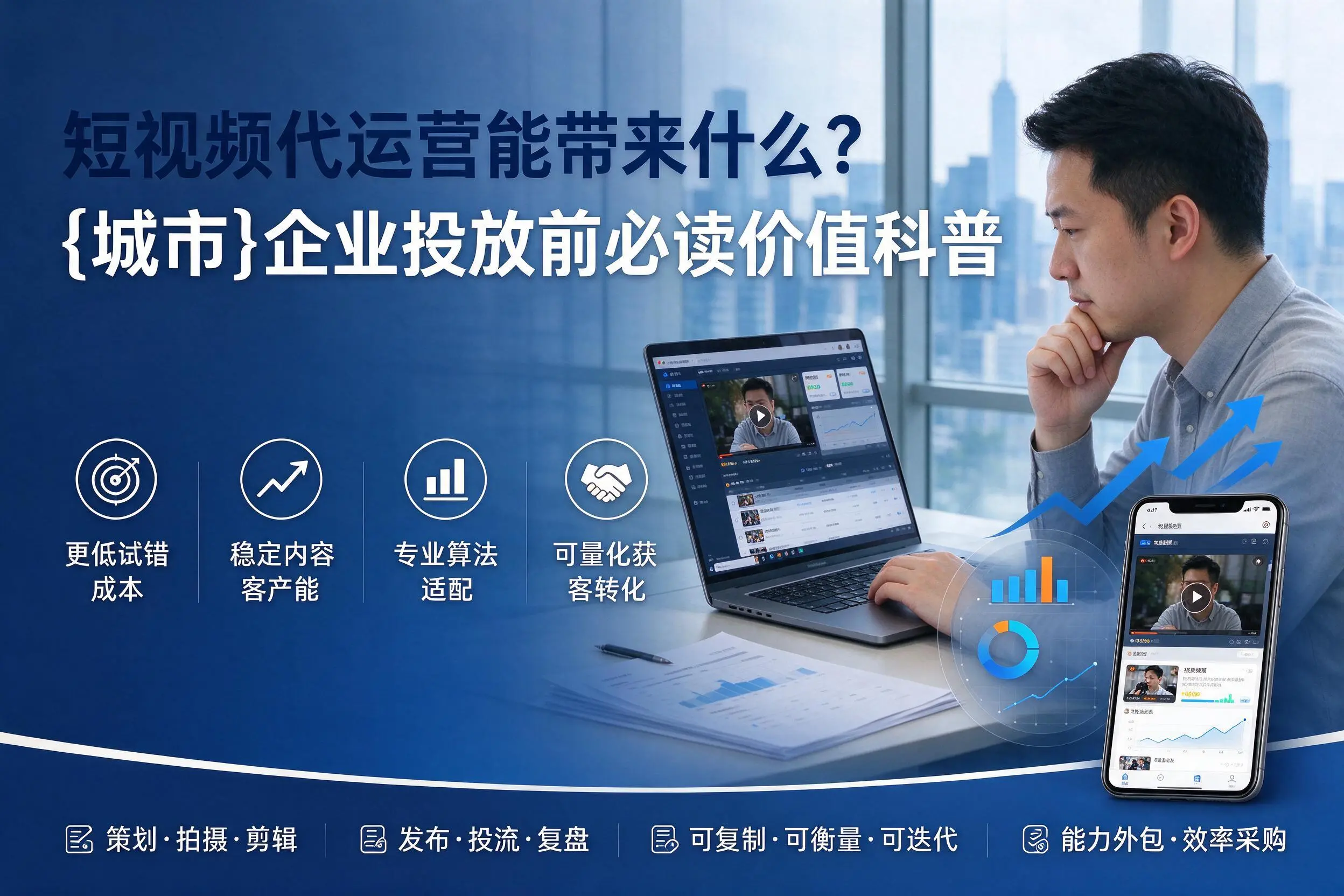 短视频代运营能带来什么？重庆企业投放前必读价值科普