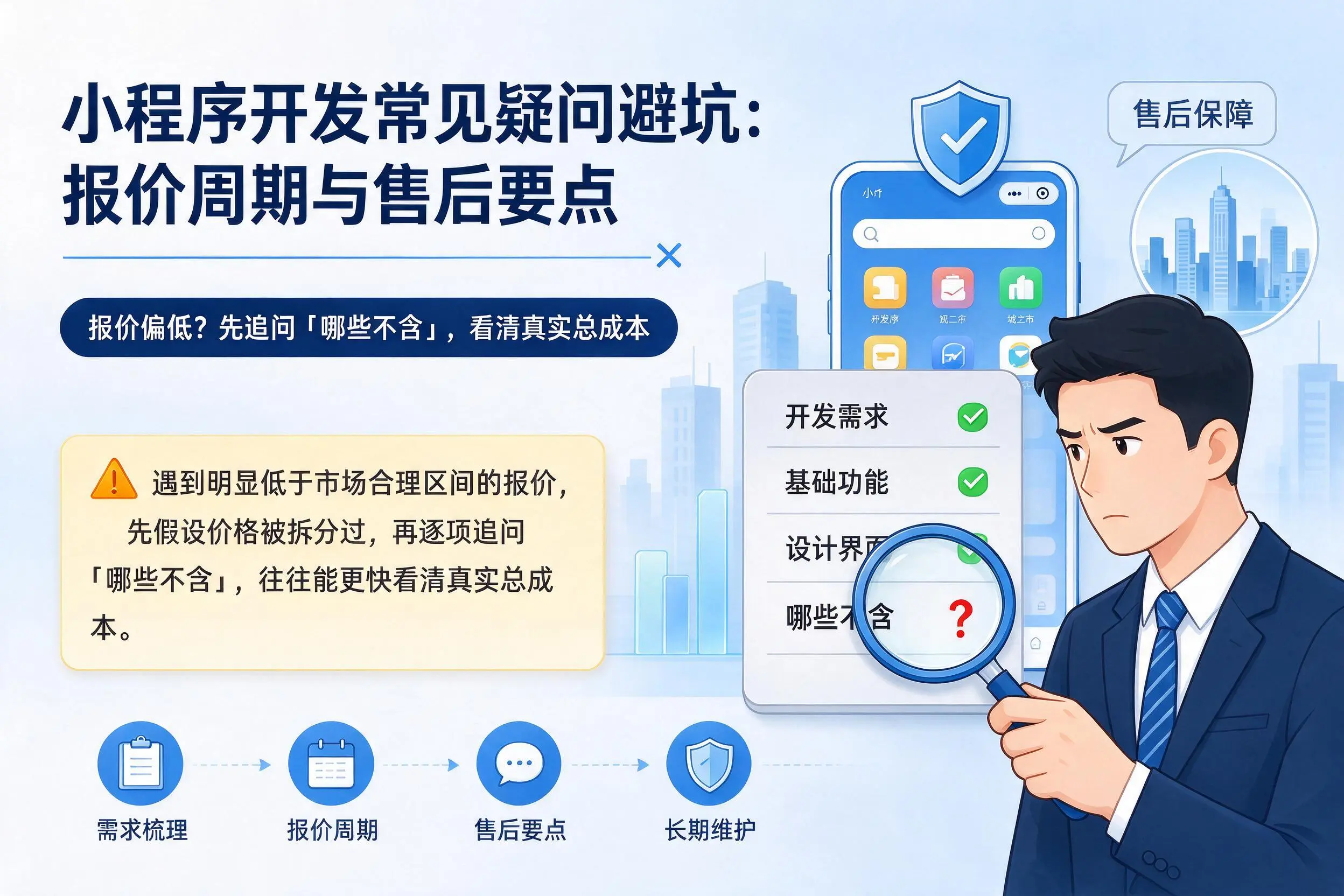 重庆小程序开发常见疑问避坑：报价周期与售后要点