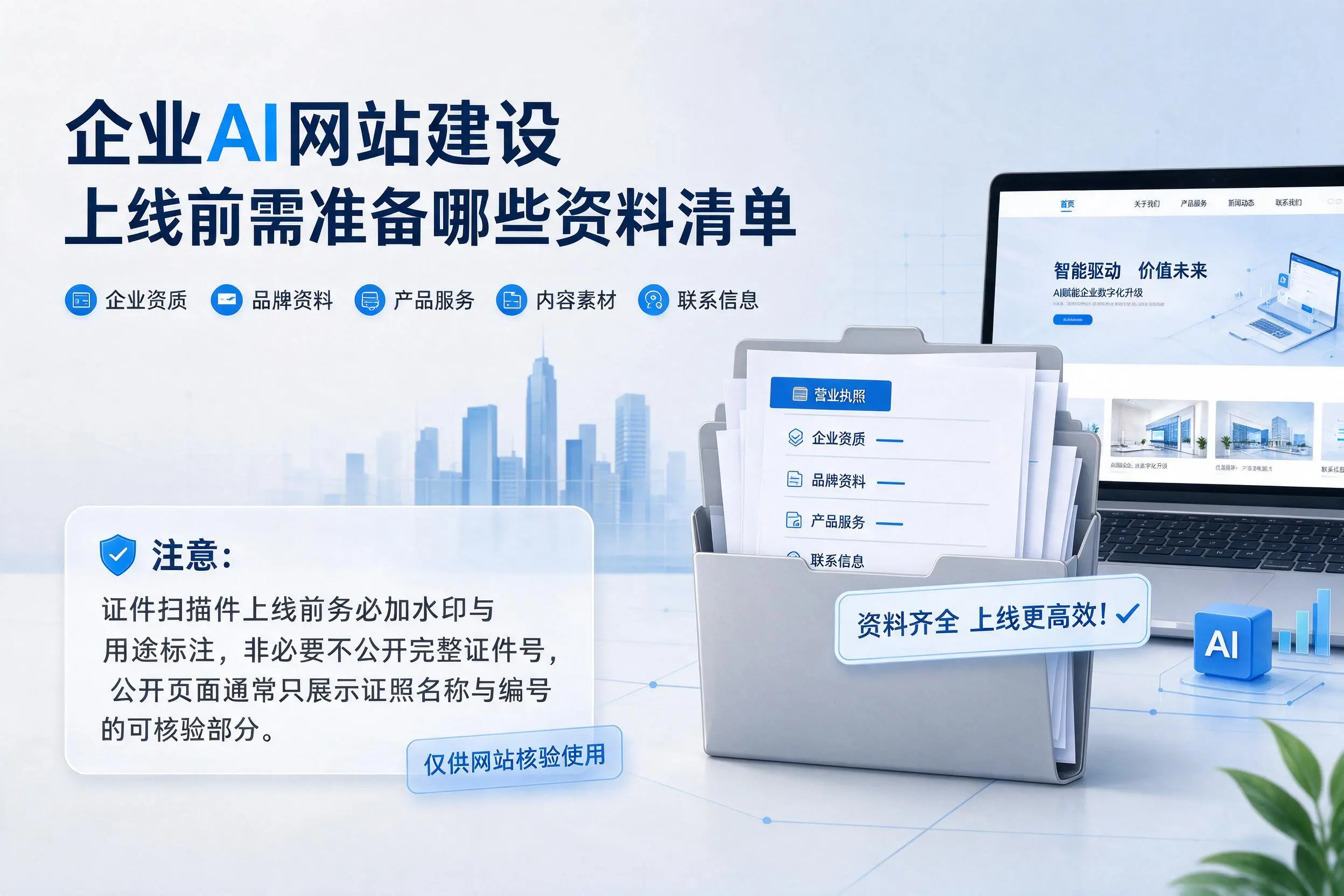 重庆企业AI网站建设上线前需准备哪些资料清单